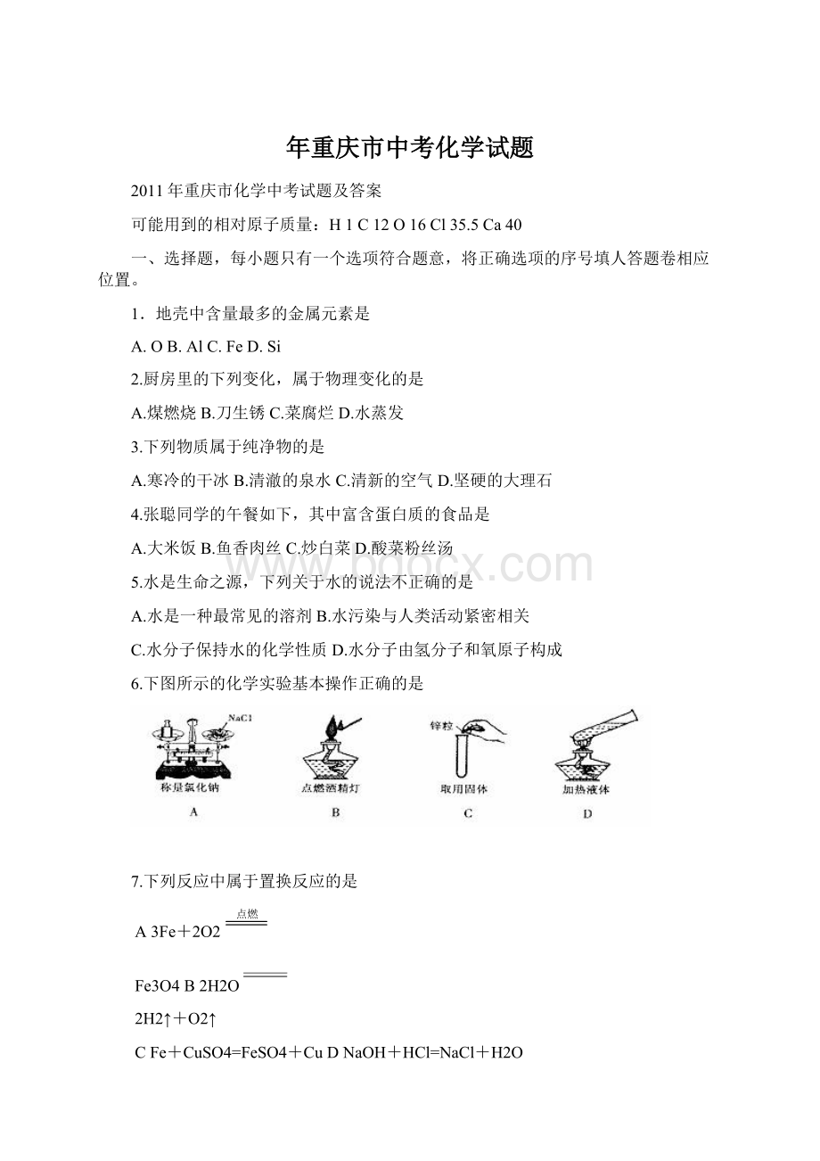 年重庆市中考化学试题.docx