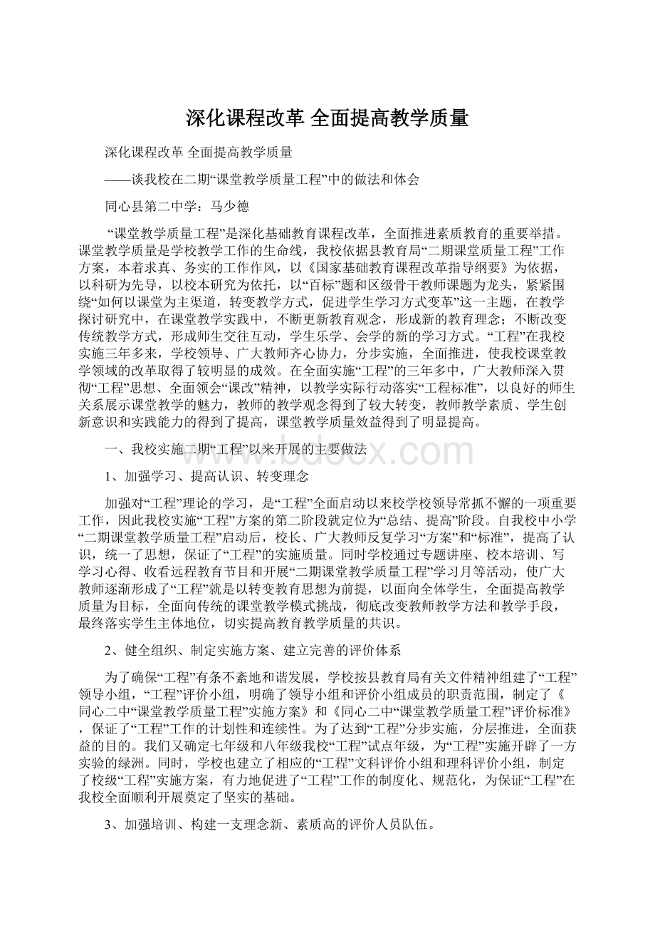 深化课程改革全面提高教学质量.docx_第1页