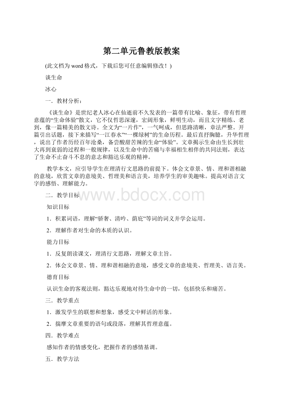 第二单元鲁教版教案Word文档格式.docx_第1页