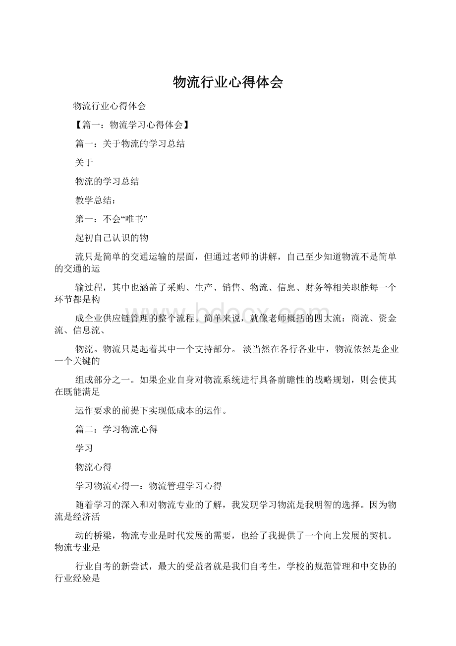 物流行业心得体会Word文档下载推荐.docx_第1页