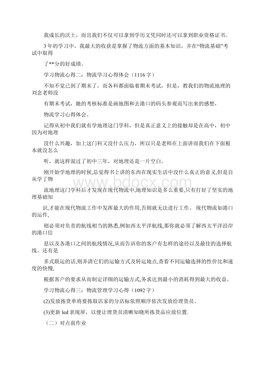 物流行业心得体会Word文档下载推荐.docx_第2页