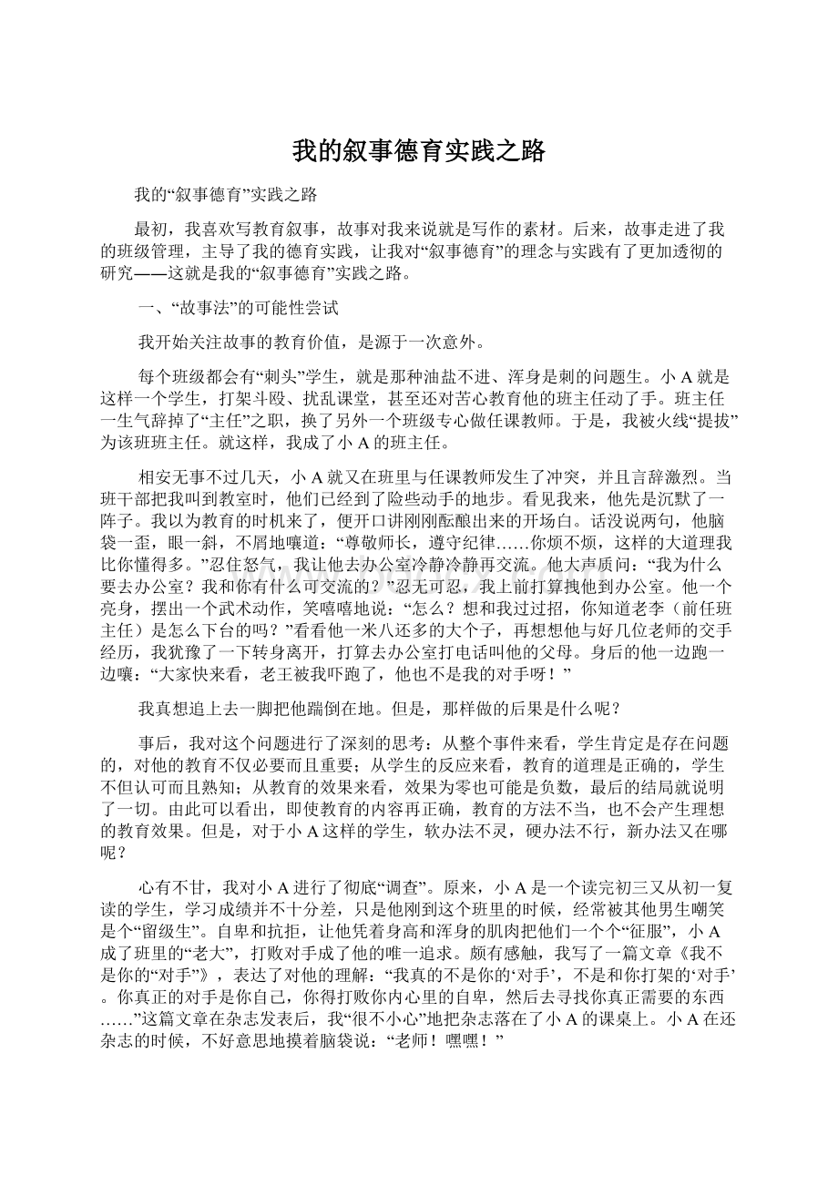 我的叙事德育实践之路Word文件下载.docx