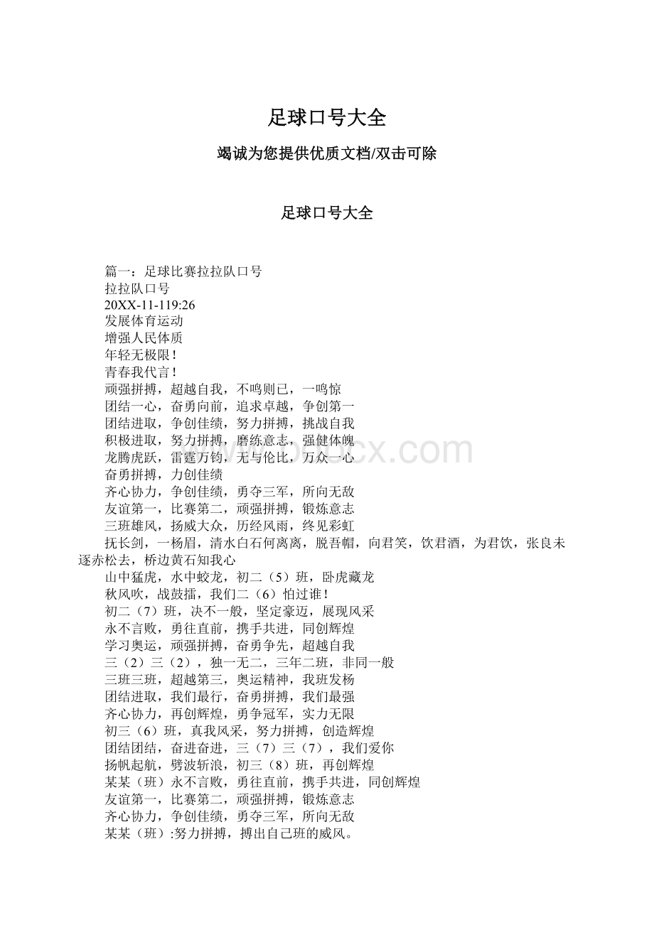 足球口号大全Word下载.docx_第1页