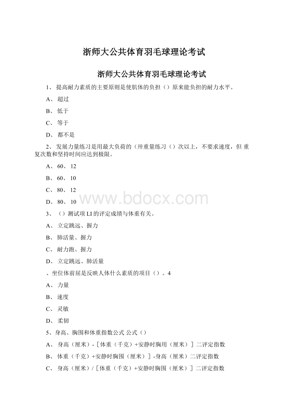 浙师大公共体育羽毛球理论考试.docx