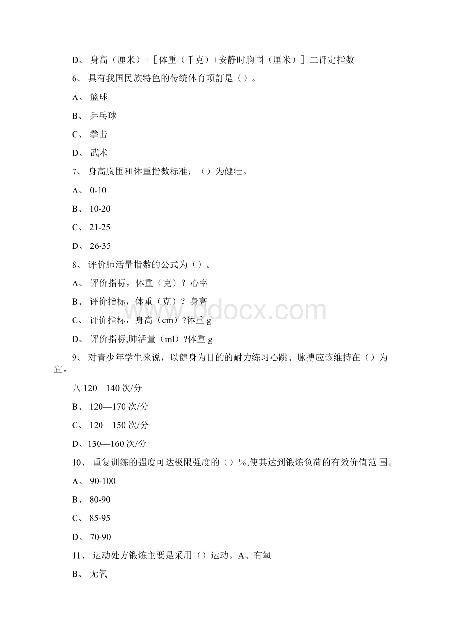 浙师大公共体育羽毛球理论考试Word格式.docx_第2页