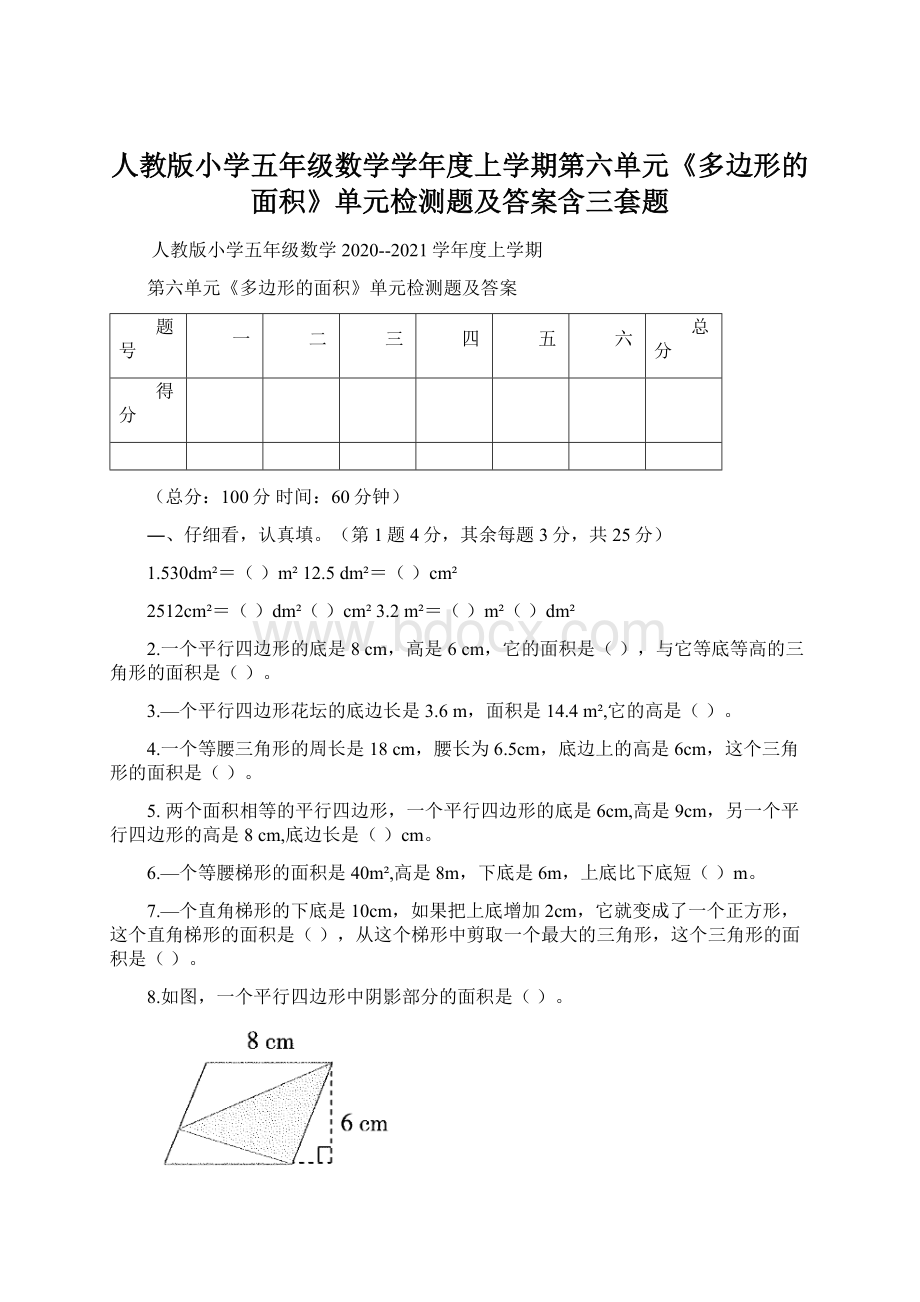 人教版小学五年级数学学年度上学期第六单元《多边形的面积》单元检测题及答案含三套题.docx_第1页