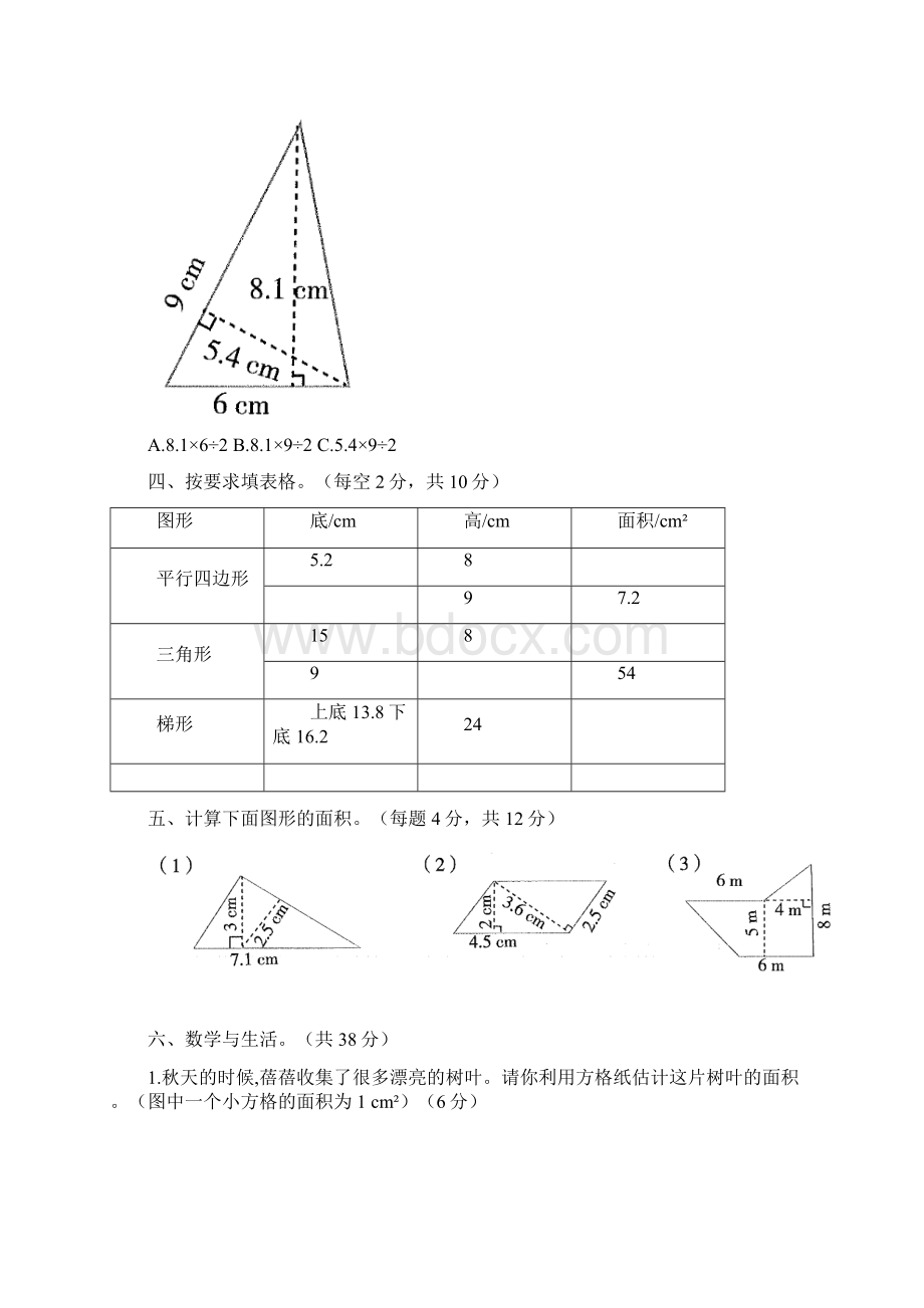 人教版小学五年级数学学年度上学期第六单元《多边形的面积》单元检测题及答案含三套题.docx_第3页