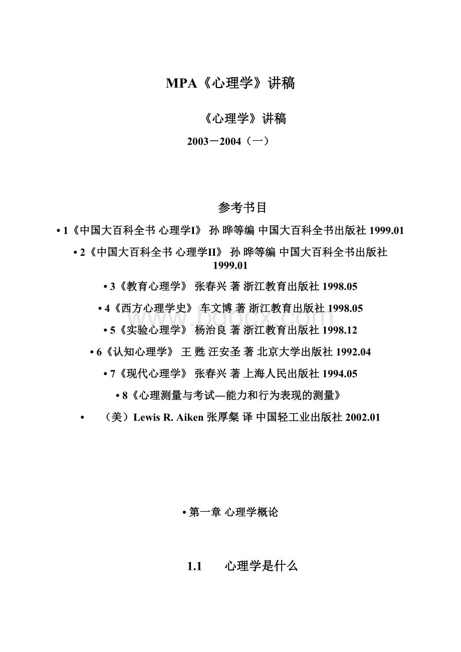 MPA《心理学》讲稿.docx