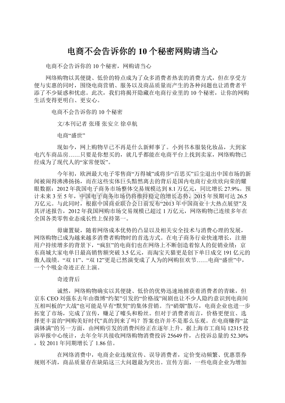 电商不会告诉你的10个秘密网购请当心.docx