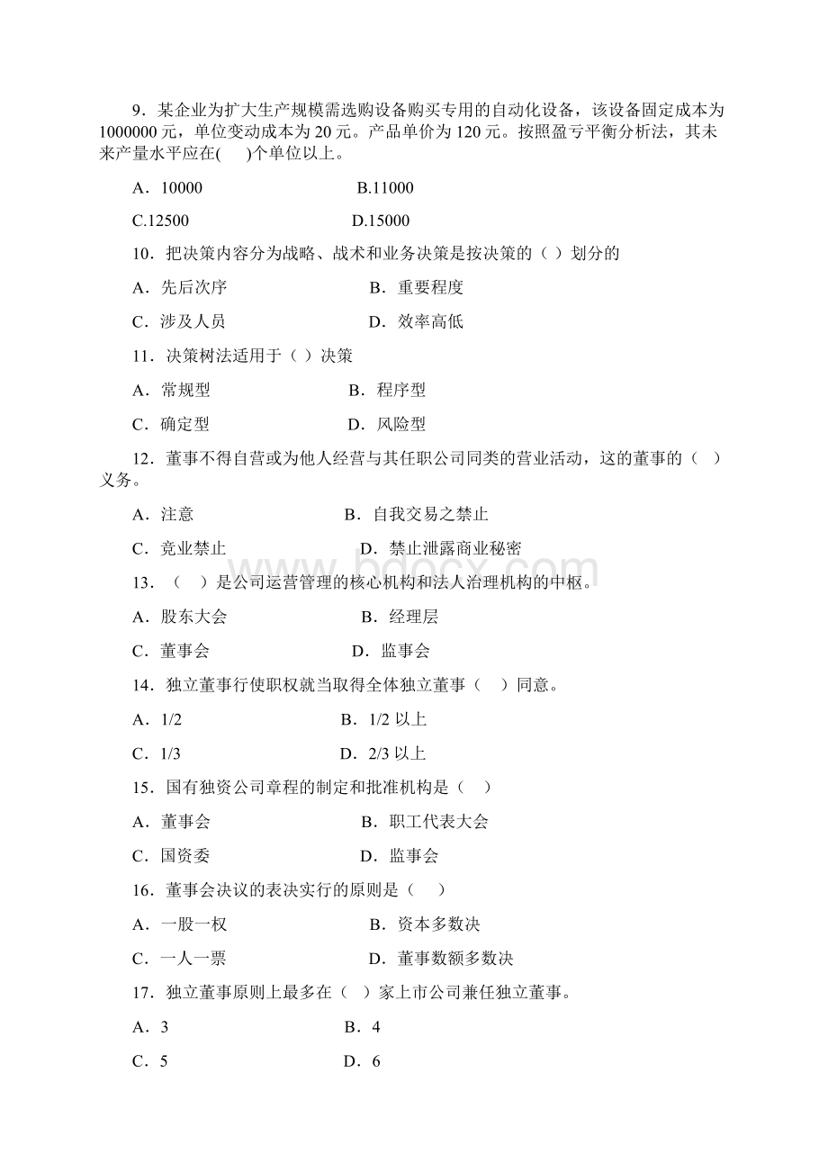 中级经济师《工商管理专业知识与实务》标准模拟试题二.docx_第2页