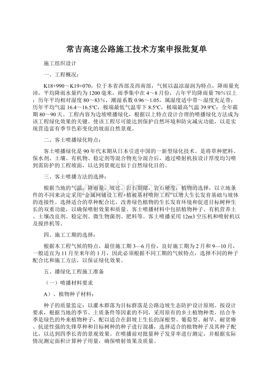 常吉高速公路施工技术方案申报批复单Word下载.docx_第1页