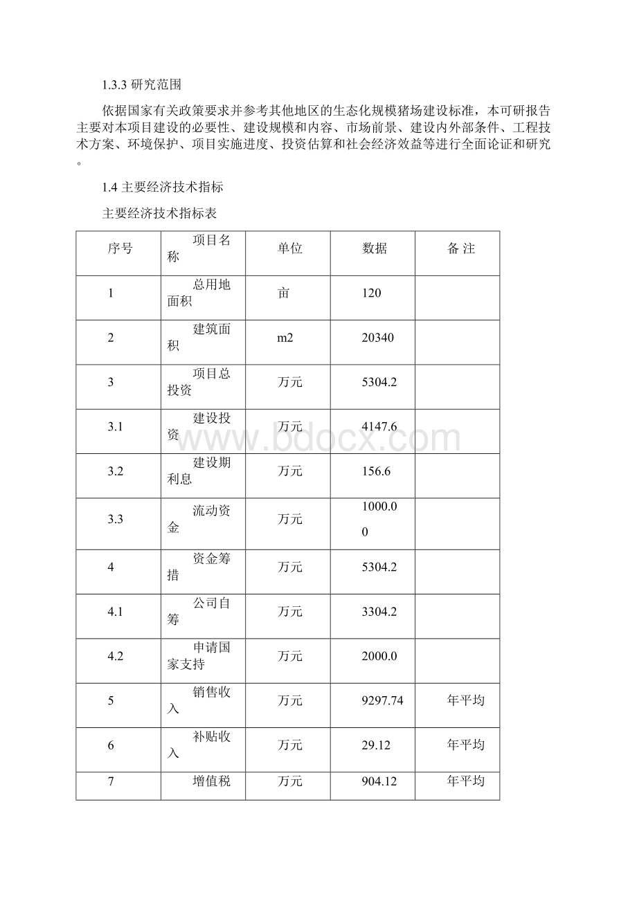 某某生态养猪场建设项目可行性研究报告92页WORD优秀甲级资质可研报告完整版Word文档下载推荐.docx_第3页