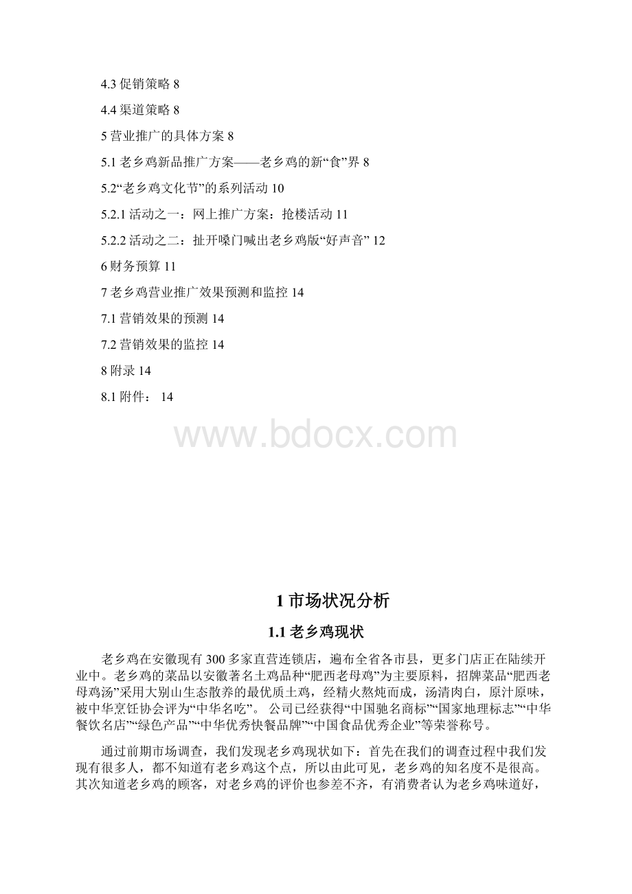 终稿中式快餐连锁品牌店老乡鸡市场营销营业推广策划书.docx_第2页