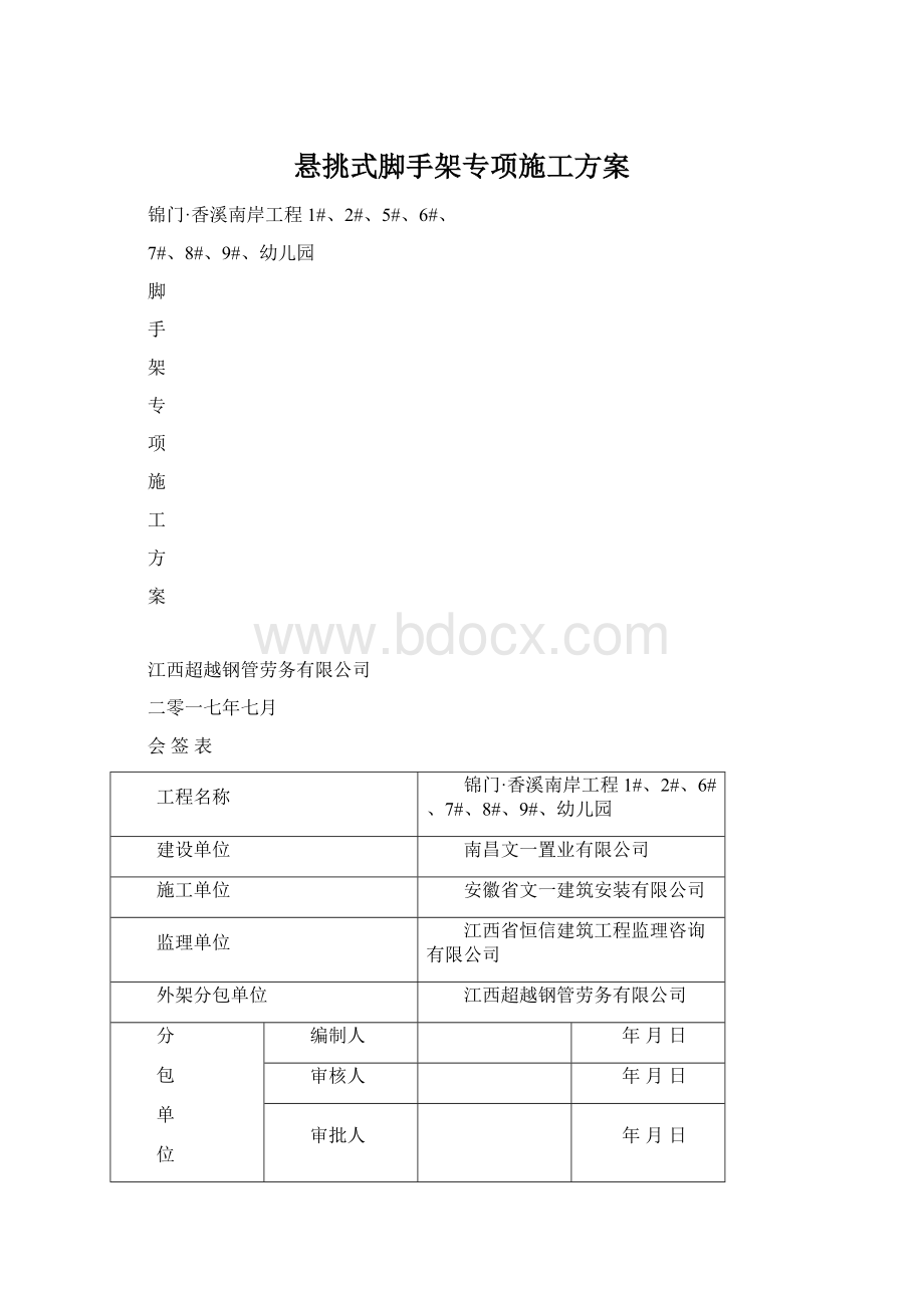 悬挑式脚手架专项施工方案.docx_第1页