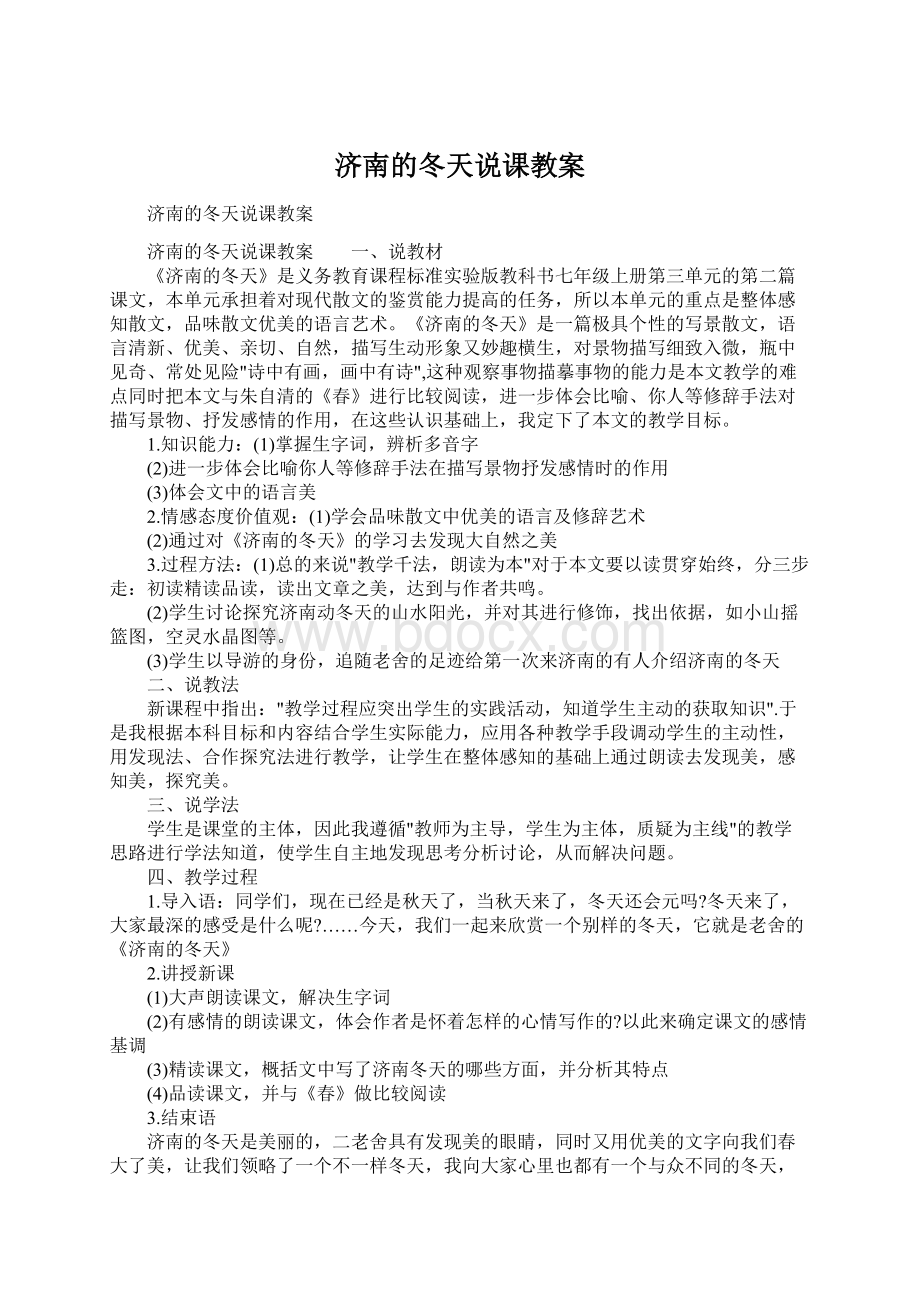 济南的冬天说课教案.docx_第1页