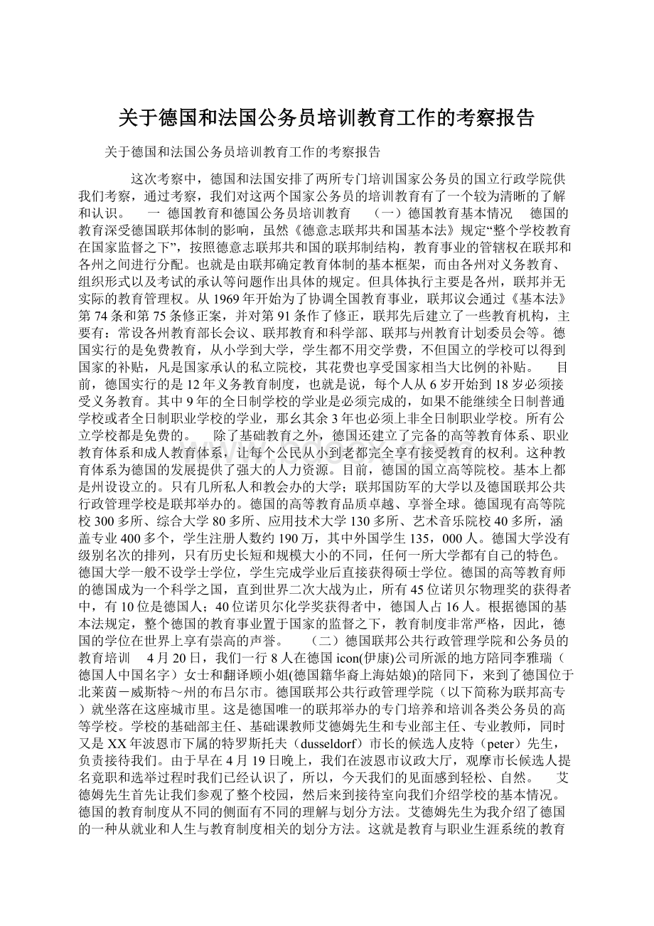 关于德国和法国公务员培训教育工作的考察报告.docx