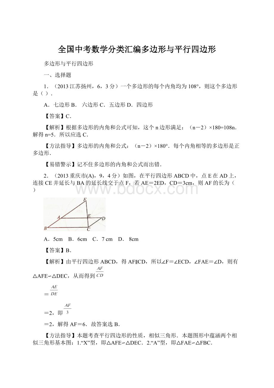 全国中考数学分类汇编多边形与平行四边形文档格式.docx