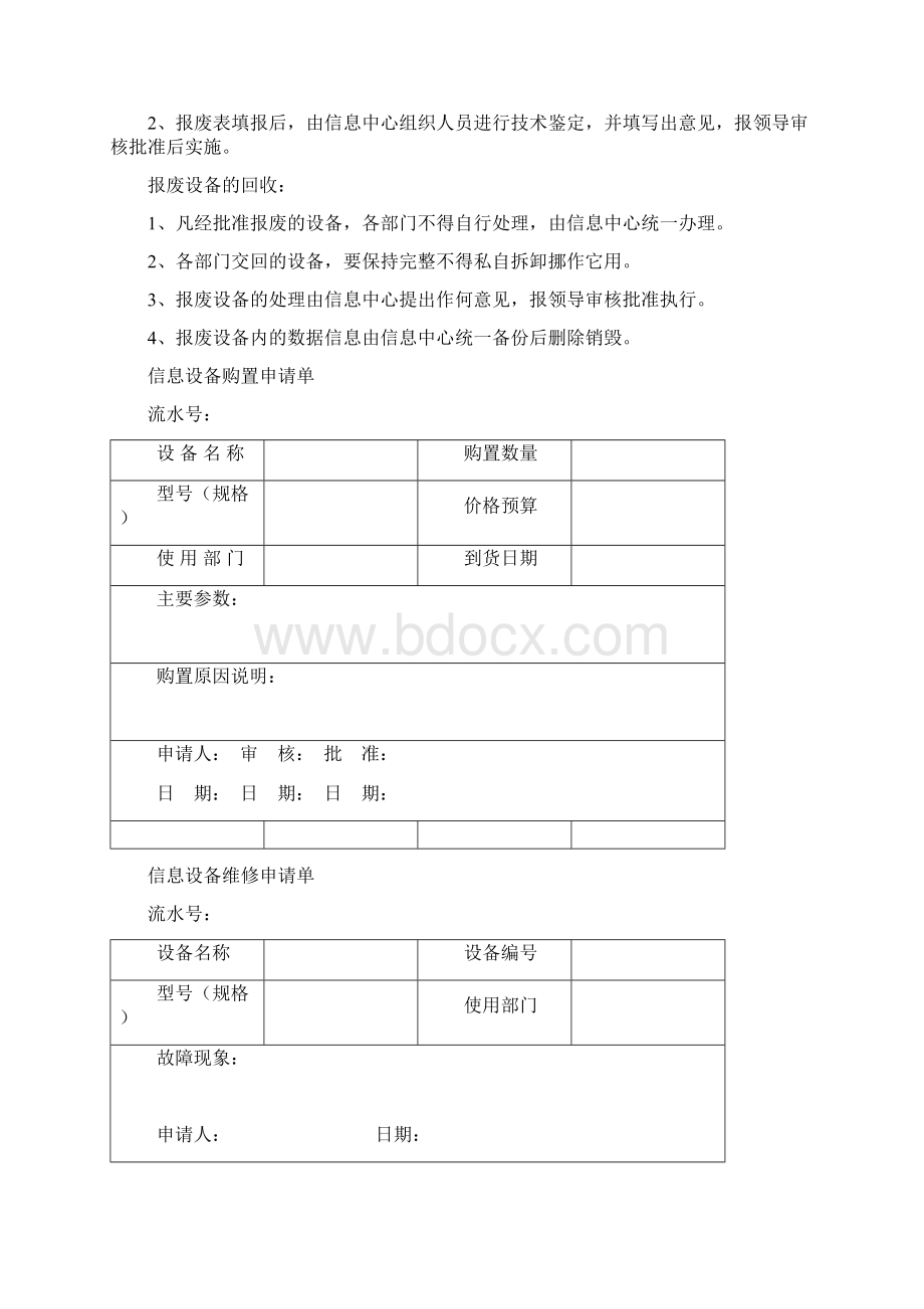 信息设备管理制度Word格式.docx_第3页