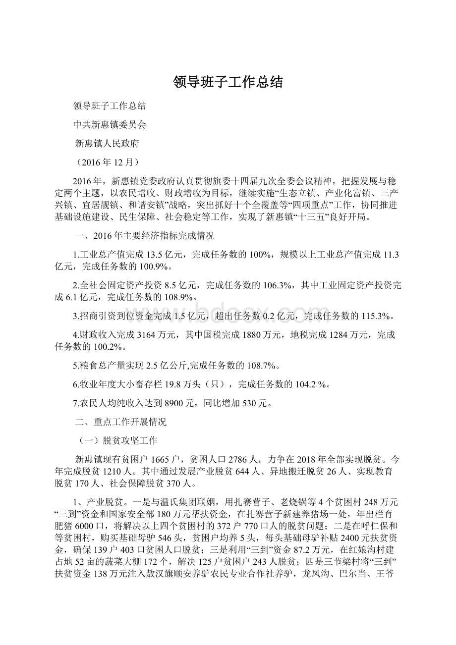 领导班子工作总结文档格式.docx_第1页