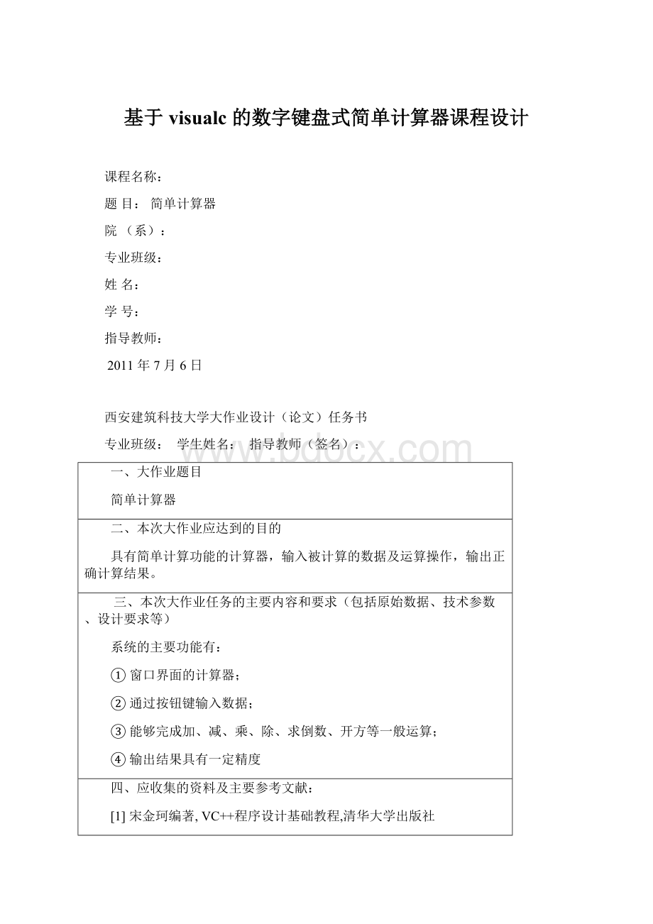 基于visualc的数字键盘式简单计算器课程设计文档格式.docx