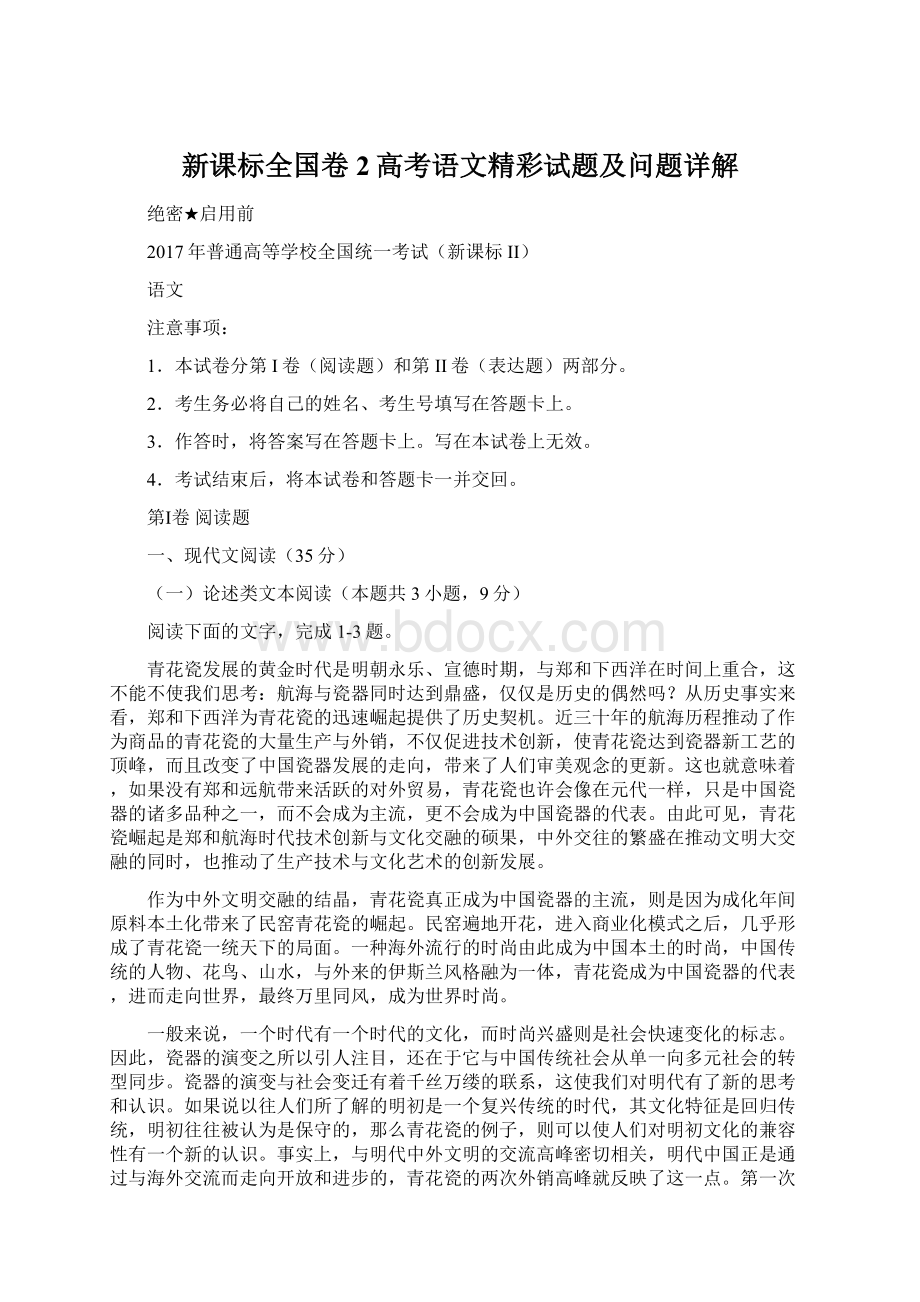 新课标全国卷2高考语文精彩试题及问题详解.docx_第1页