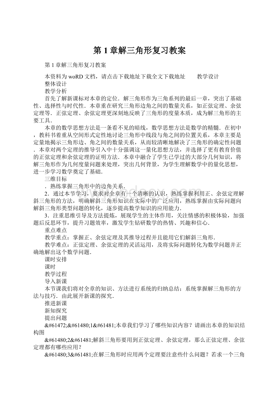 第1章解三角形复习教案Word文档格式.docx_第1页