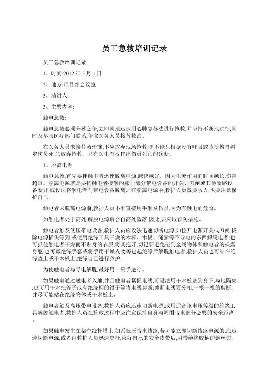 员工急救培训记录Word文档格式.docx