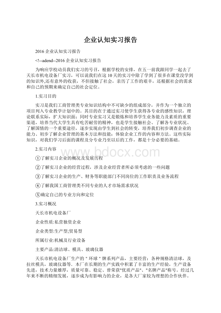 企业认知实习报告.docx