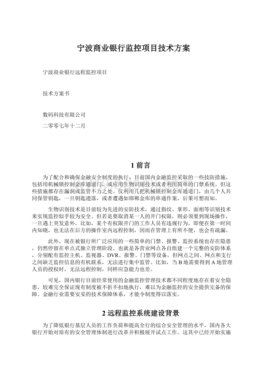 宁波商业银行监控项目技术方案.docx