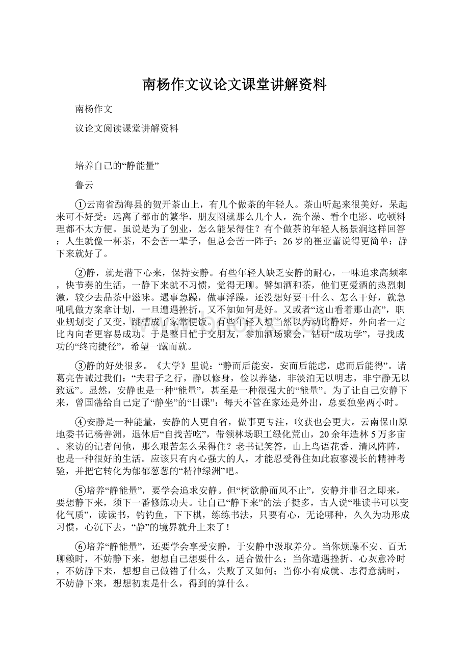 南杨作文议论文课堂讲解资料.docx