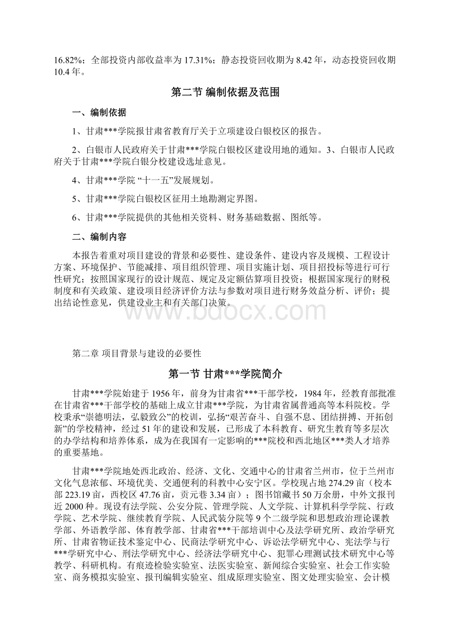 甘肃某学院白银校区建设项目可行性研究报告Word格式文档下载.docx_第2页