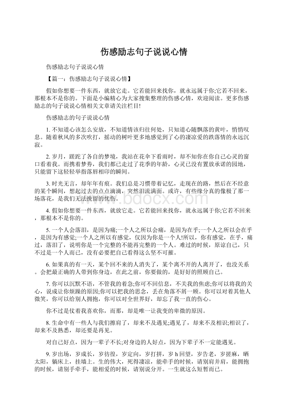 伤感励志句子说说心情.docx