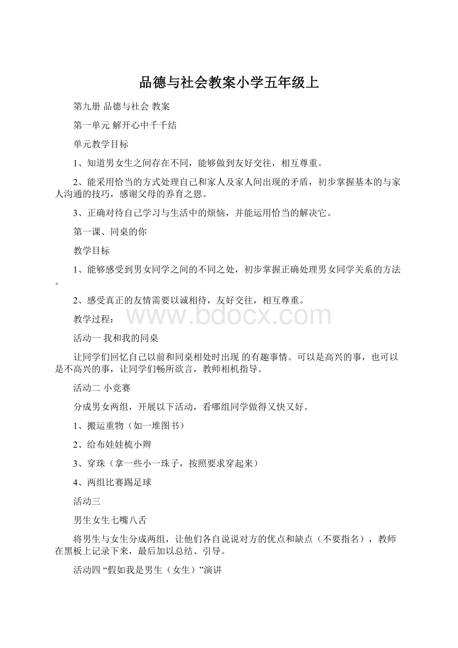 品德与社会教案小学五年级上Word格式文档下载.docx_第1页