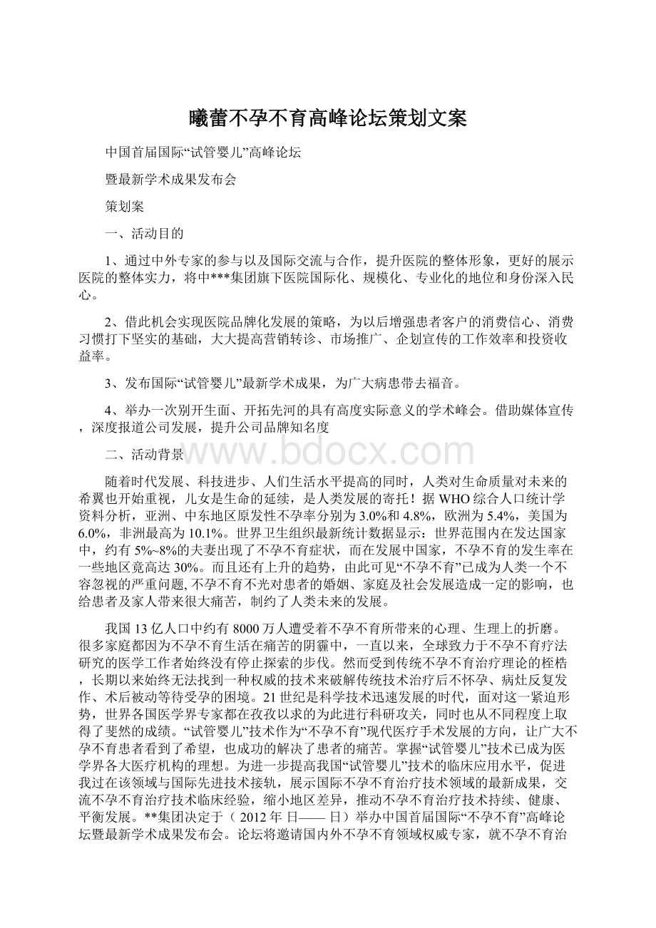 曦蕾不孕不育高峰论坛策划文案文档格式.docx