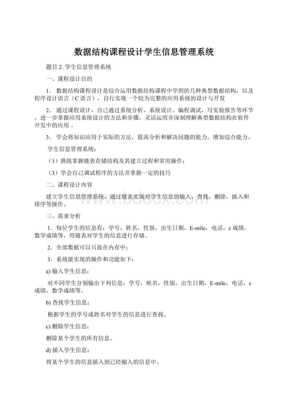 数据结构课程设计学生信息管理系统.docx