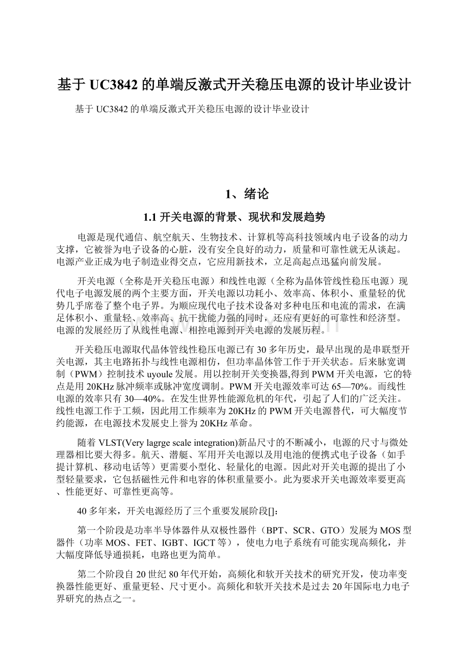 基于UC3842的单端反激式开关稳压电源的设计毕业设计Word格式.docx