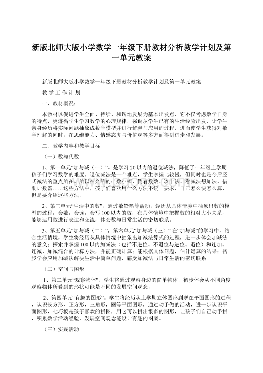 新版北师大版小学数学一年级下册教材分析教学计划及第一单元教案.docx_第1页