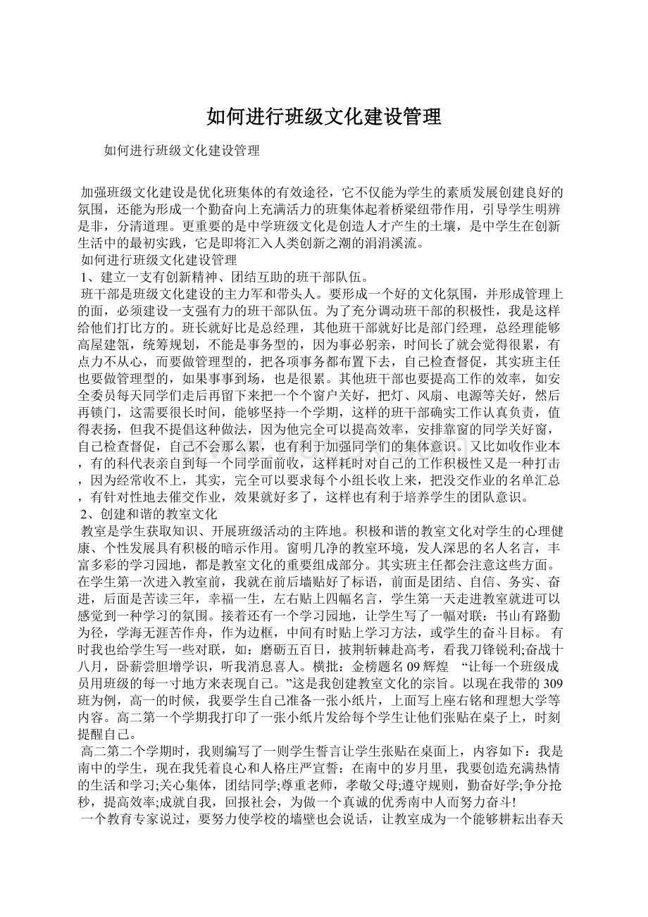 如何进行班级文化建设管理Word格式文档下载.docx