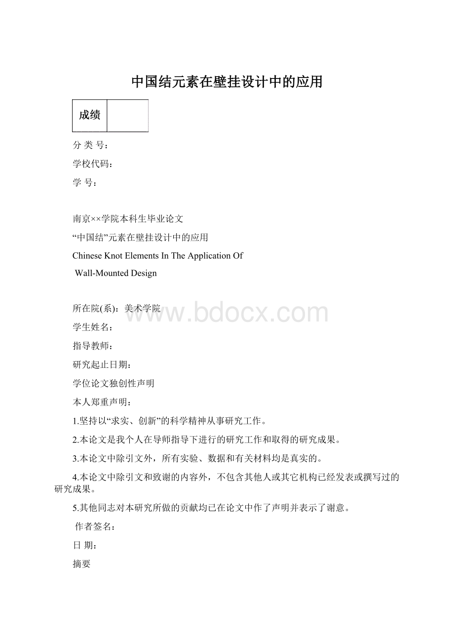 中国结元素在壁挂设计中的应用文档格式.docx