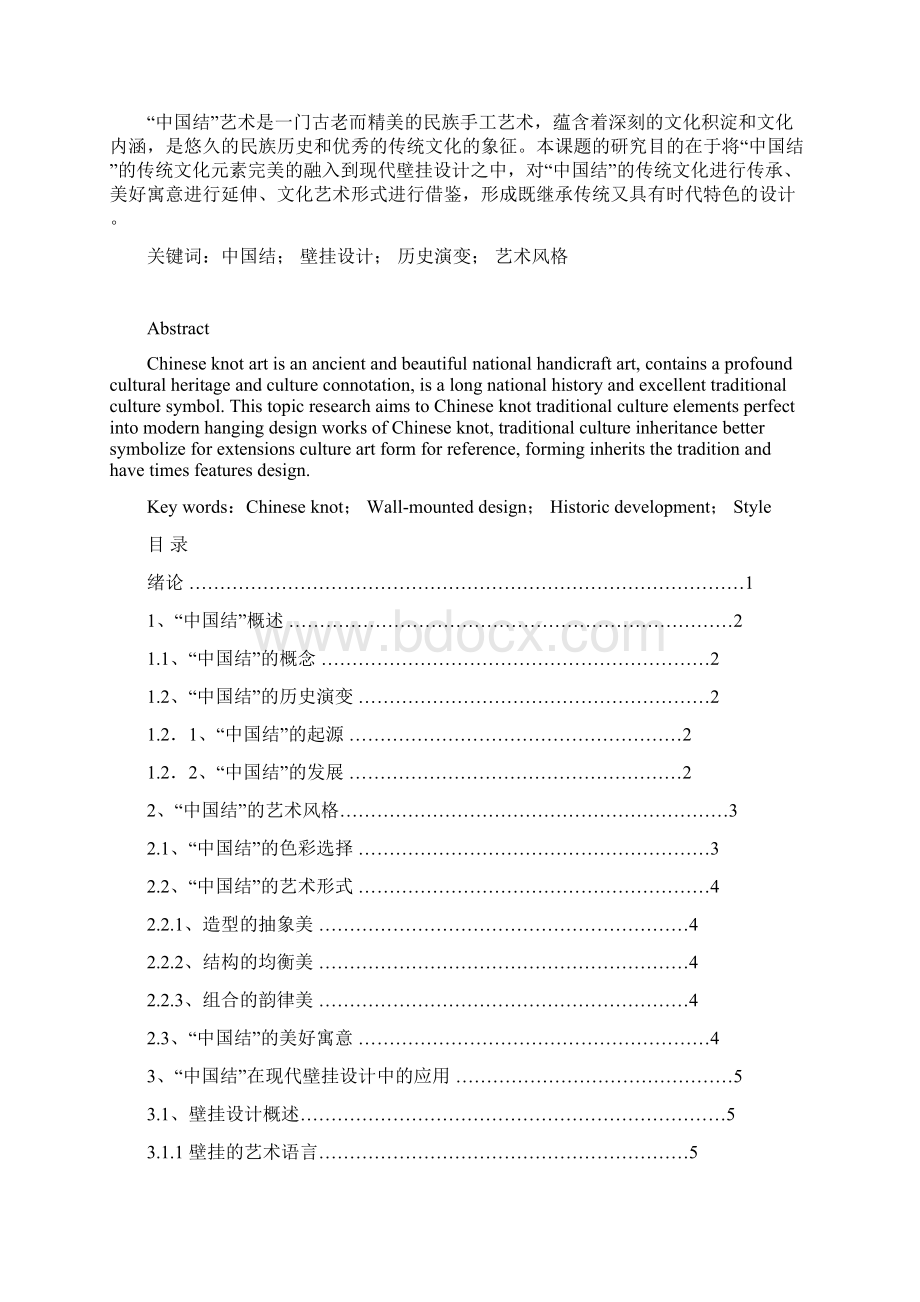 中国结元素在壁挂设计中的应用.docx_第2页