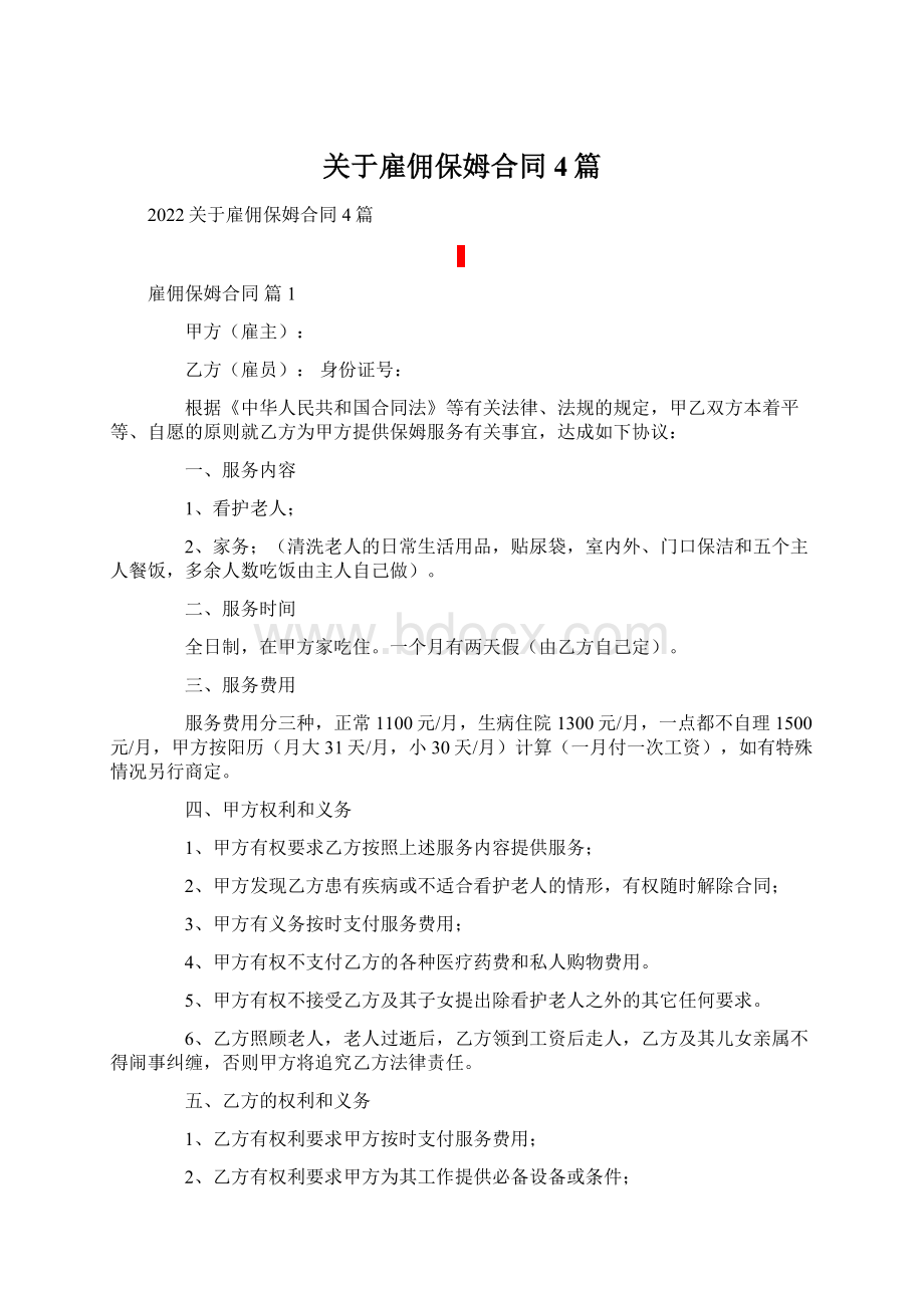 关于雇佣保姆合同4篇Word格式文档下载.docx