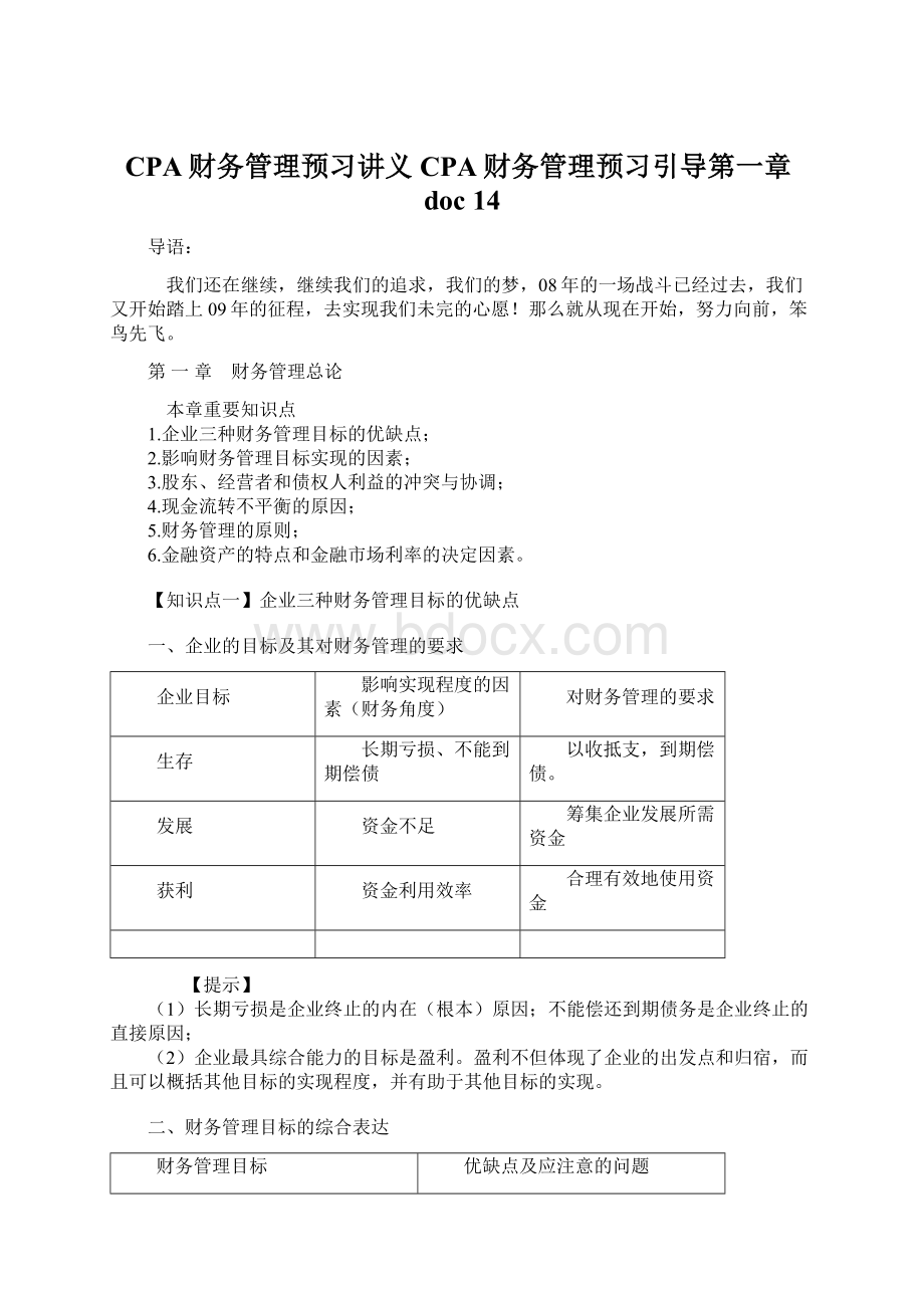 CPA财务管理预习讲义CPA财务管理预习引导第一章doc 14Word下载.docx