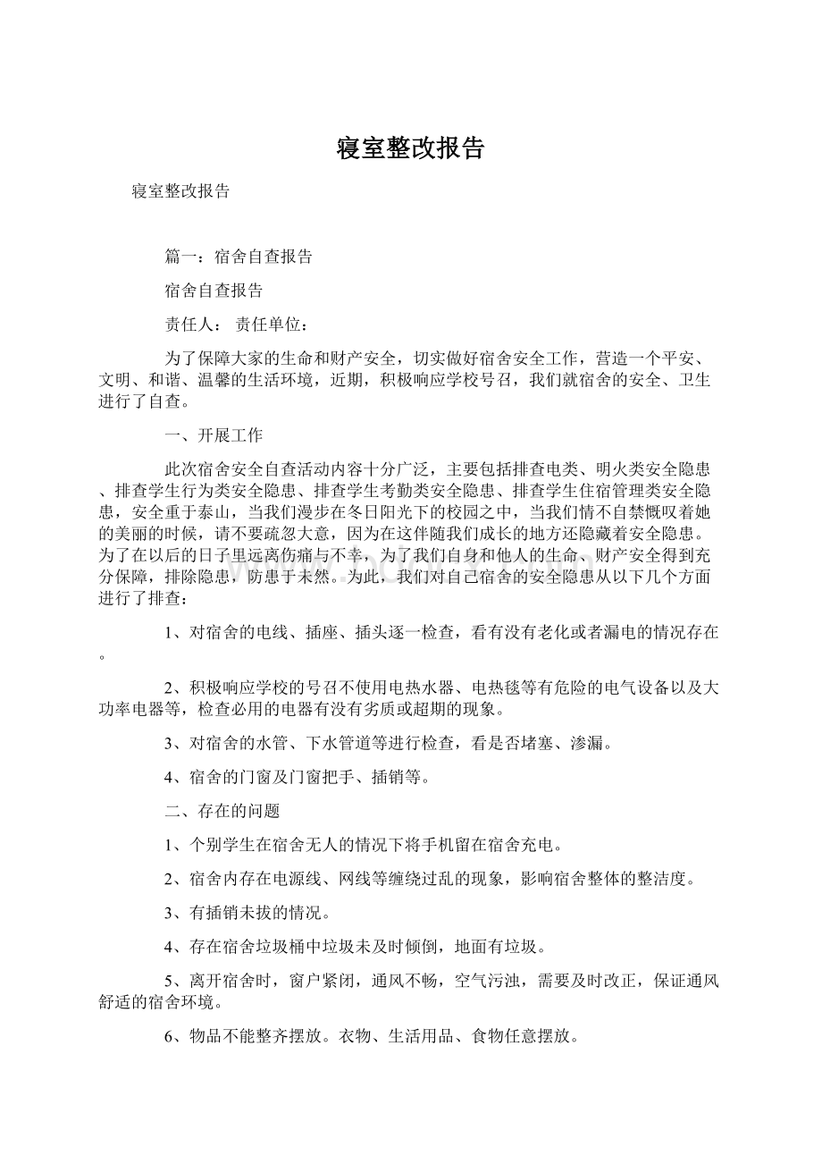 寝室整改报告Word格式文档下载.docx