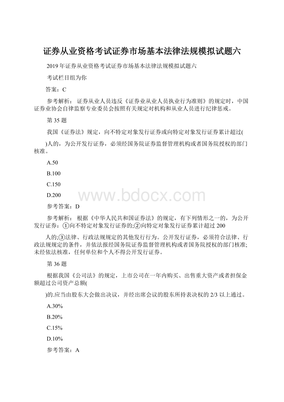 证券从业资格考试证券市场基本法律法规模拟试题六Word文档格式.docx