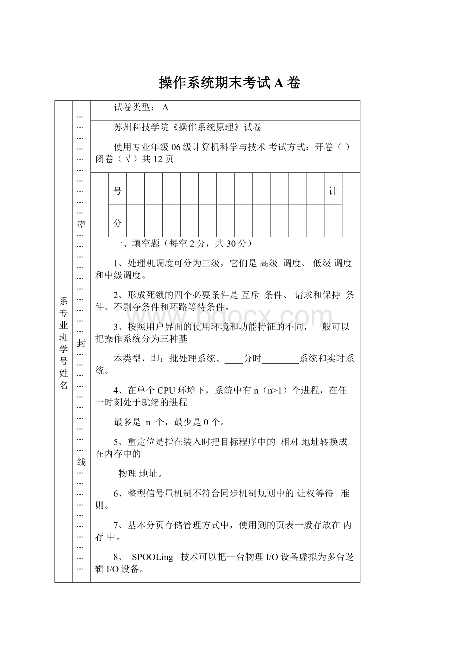 操作系统期末考试A卷.docx