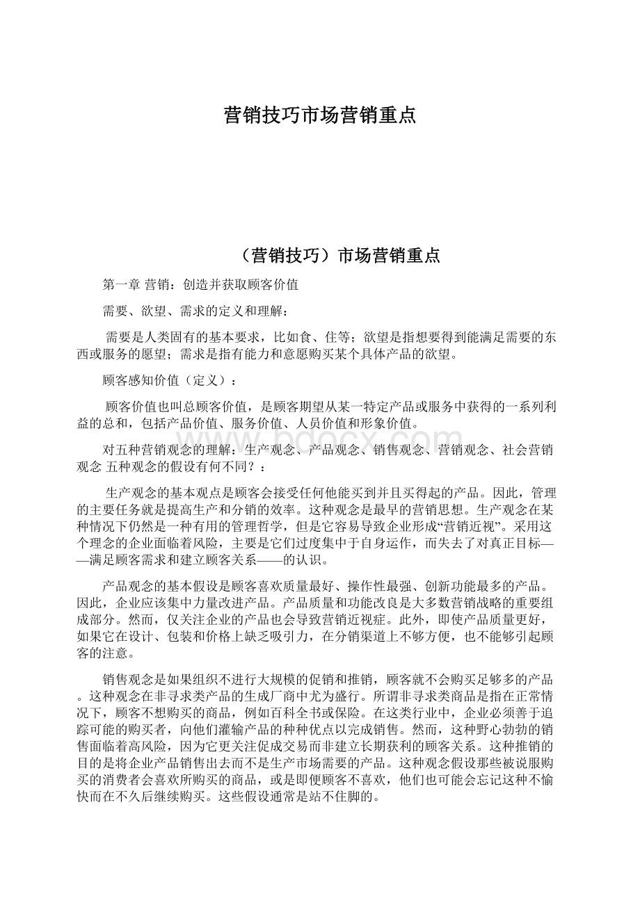 营销技巧市场营销重点文档格式.docx