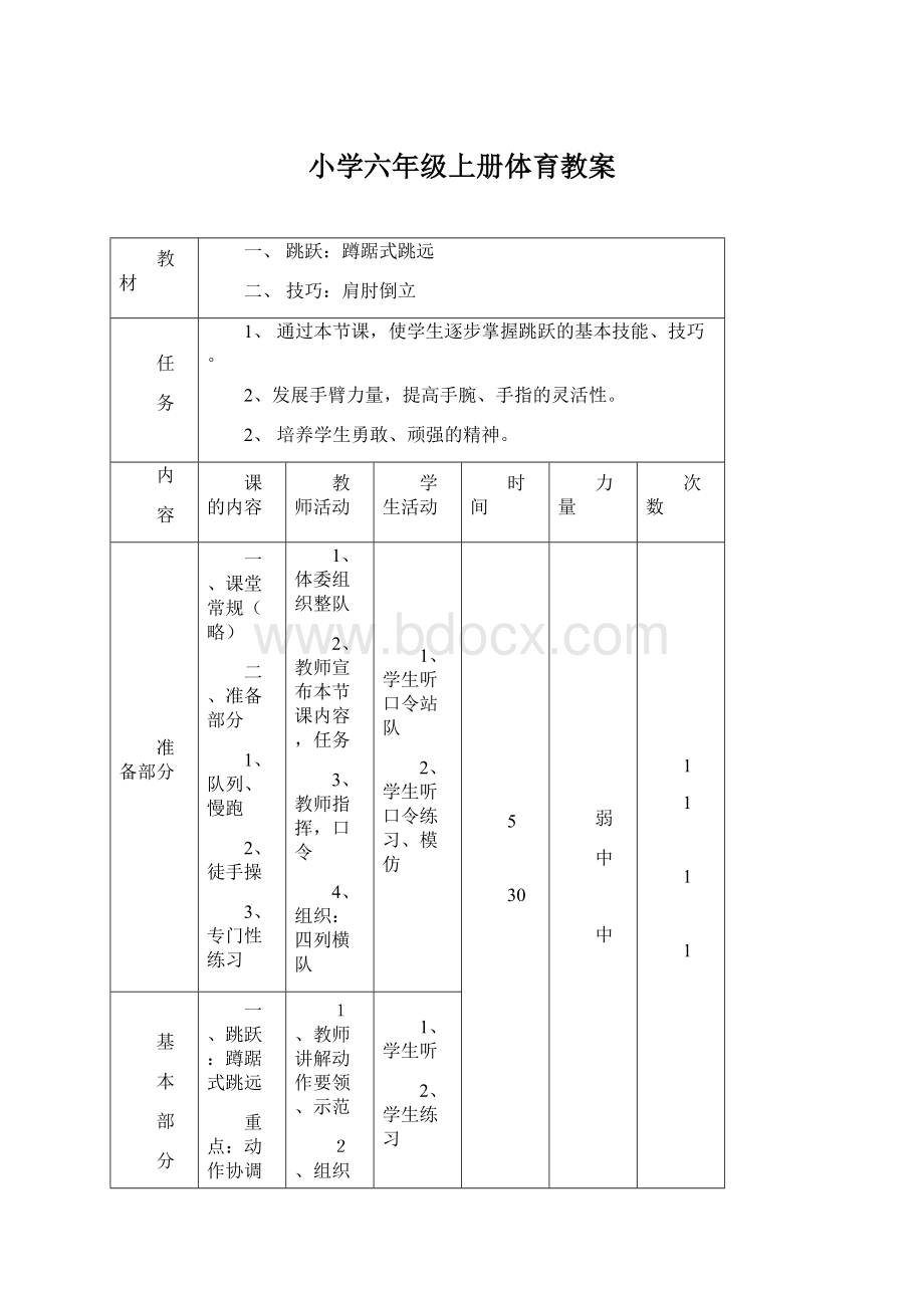 小学六年级上册体育教案文档格式.docx