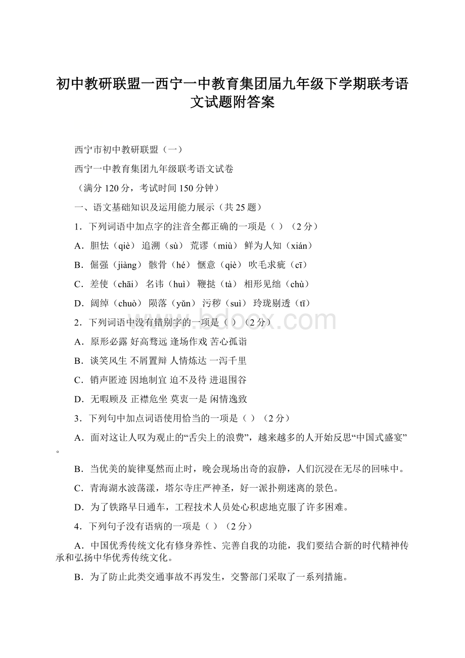 初中教研联盟一西宁一中教育集团届九年级下学期联考语文试题附答案.docx_第1页