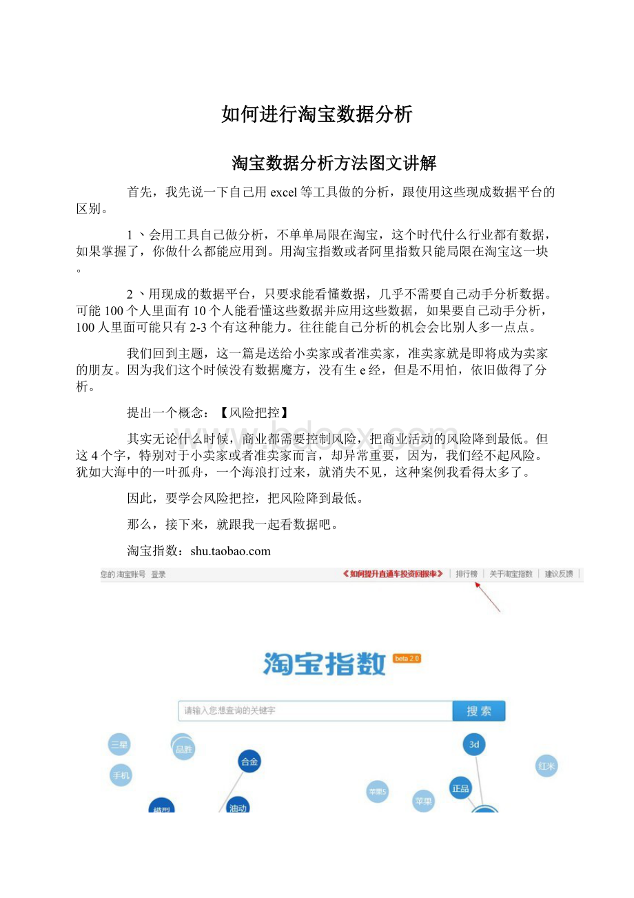 如何进行淘宝数据分析Word格式文档下载.docx