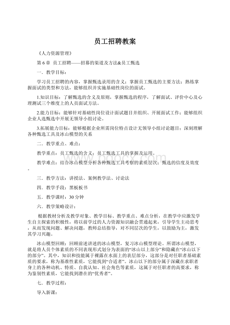 员工招聘教案Word格式文档下载.docx